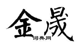 翁闓運金晟楷書個性簽名怎么寫