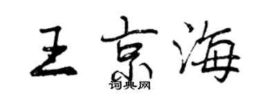 曾慶福王京海行書個性簽名怎么寫
