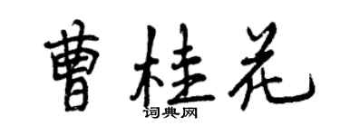 曾慶福曹桂花行書個性簽名怎么寫