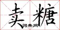 丁謙賣糖楷書怎么寫