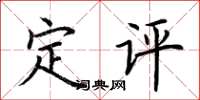 荊霄鵬定評楷書怎么寫