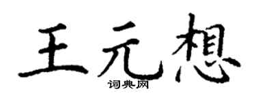 丁謙王元想楷書個性簽名怎么寫