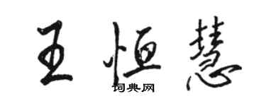 駱恆光王恆慧行書個性簽名怎么寫