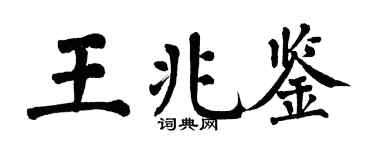 翁闓運王兆鑒楷書個性簽名怎么寫