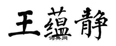 翁闓運王蘊靜楷書個性簽名怎么寫