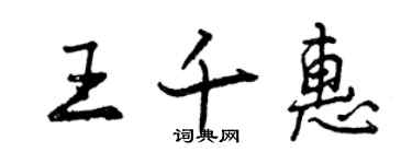 曾慶福王千惠行書個性簽名怎么寫