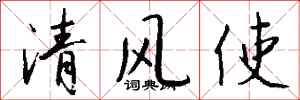 錢沛雲清風使行書怎么寫