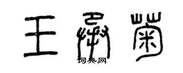 曾慶福王承菊篆書個性簽名怎么寫