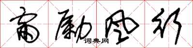 朱錫榮雷勵風行草書怎么寫