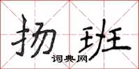 侯登峰揚班楷書怎么寫