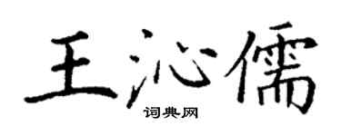 丁謙王沁儒楷書個性簽名怎么寫