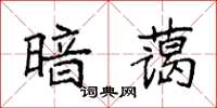 袁強暗藹楷書怎么寫