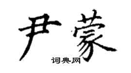 丁謙尹蒙楷書個性簽名怎么寫