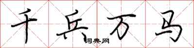 荊霄鵬千兵萬馬行書怎么寫