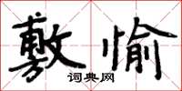 周炳元敷愉楷書怎么寫