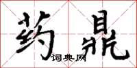 周炳元藥鼎楷書怎么寫