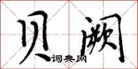 周炳元貝闕楷書怎么寫