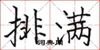 駱恆光排滿楷書怎么寫