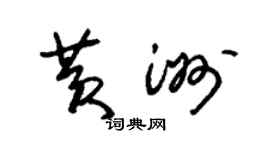 朱錫榮黃洲草書個性簽名怎么寫