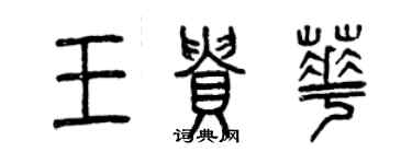 曾慶福王貴華篆書個性簽名怎么寫