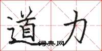 駱恆光道力楷書怎么寫