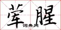 周炳元葷腥楷書怎么寫