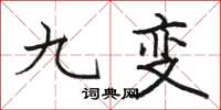 駱恆光九變楷書怎么寫