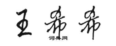 駱恆光王希希行書個性簽名怎么寫