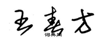 朱錫榮王春方草書個性簽名怎么寫