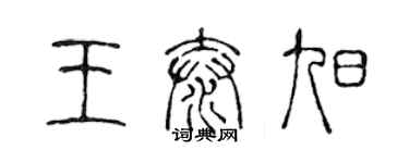 陳聲遠王泰旭篆書個性簽名怎么寫