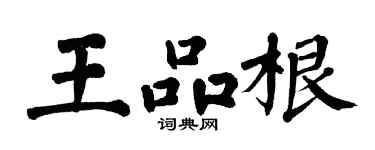 翁闓運王品根楷書個性簽名怎么寫