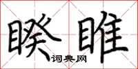 荊霄鵬睽睢楷書怎么寫