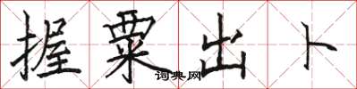 駱恆光握粟出卜楷書怎么寫