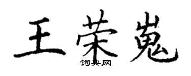 丁謙王榮嵬楷書個性簽名怎么寫