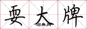 荊霄鵬耍大牌楷書怎么寫