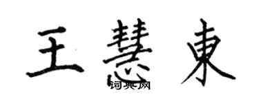 何伯昌王慧東楷書個性簽名怎么寫