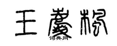 曾慶福王慶楓篆書個性簽名怎么寫