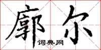 丁謙廓爾楷書怎么寫