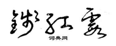 曾慶福錢紅霞草書個性簽名怎么寫