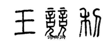 曾慶福王競利篆書個性簽名怎么寫