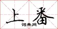 侯登峰上番楷書怎么寫