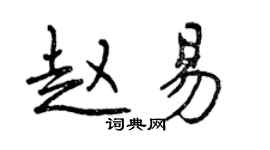 曾慶福趙易行書個性簽名怎么寫