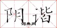 黃華生陰諧楷書怎么寫