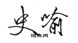 駱恆光史喻行書個性簽名怎么寫