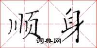 黃華生順身楷書怎么寫