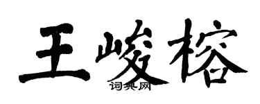 翁闓運王峻榕楷書個性簽名怎么寫