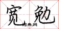 荊霄鵬寬勉楷書怎么寫