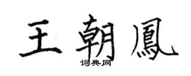 何伯昌王朝鳳楷書個性簽名怎么寫