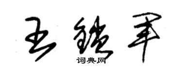 朱錫榮王鎖軍草書個性簽名怎么寫