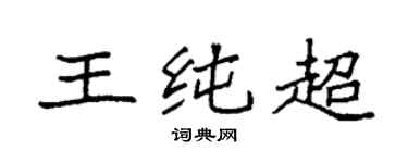 袁強王純超楷書個性簽名怎么寫